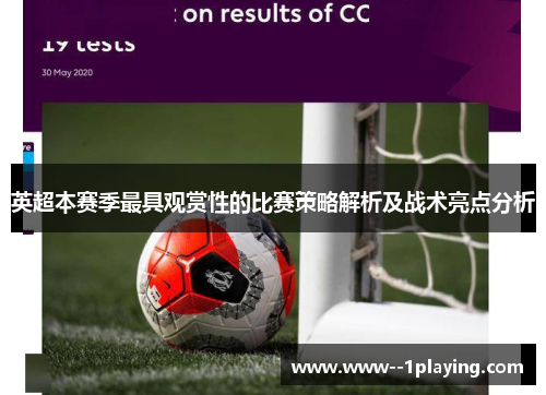 英超本赛季最具观赏性的比赛策略解析及战术亮点分析 英超本赛季最具观赏性的比赛策略解析及战术亮点分析