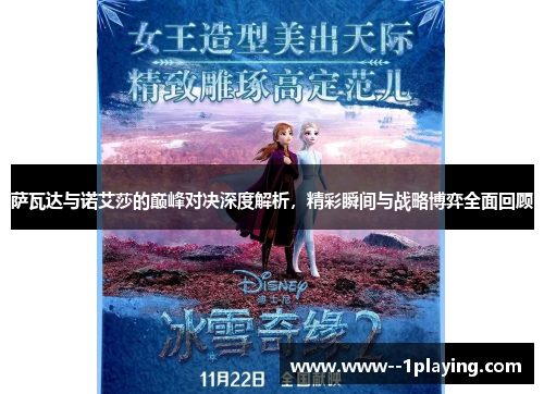 萨瓦达与诺艾莎的巅峰对决深度解析，精彩瞬间与战略博弈全面回顾