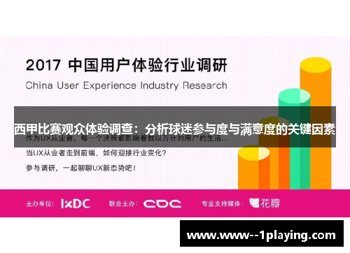 西甲比赛观众体验调查:分析球迷参与度与满意度的关键因素 西甲比赛观众体验调查:分析球迷参与度与满意度的关键因素