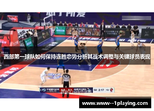 西部第一球队如何保持连胜态势分析其战术调整与关键球员表现