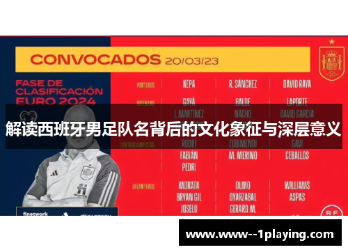 解读西班牙男足队名背后的文化象征与深层意义 解读西班牙男足队名背后的文化象征与深层意义
