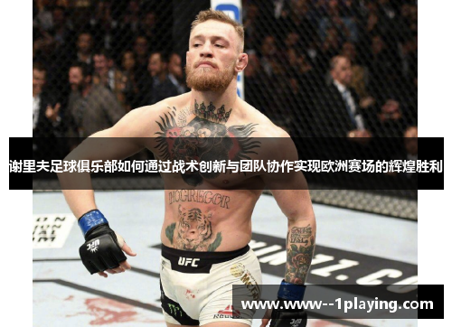 谢里夫足球俱乐部如何通过战术创新与团队协作实现欧洲赛场的辉煌胜利 谢里夫足球俱乐部如何通过战术创新与团队协作实现欧洲赛场的辉煌胜利