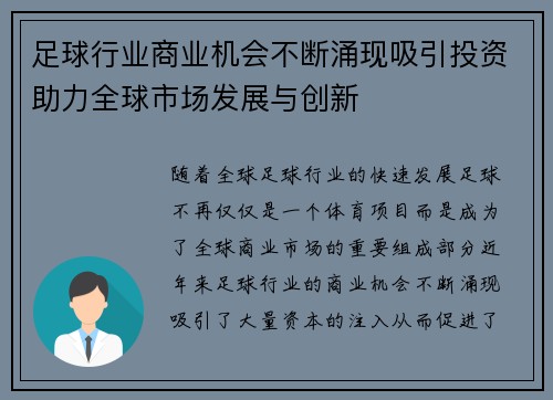 足球行业商业机会不断涌现吸引投资助力全球市场发展与创新