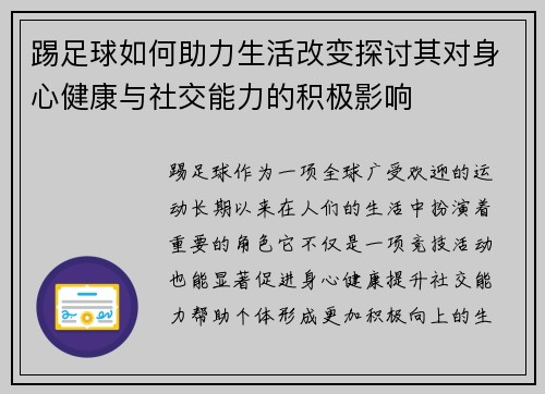 踢足球如何助力生活改变探讨其对身心健康与社交能力的积极影响