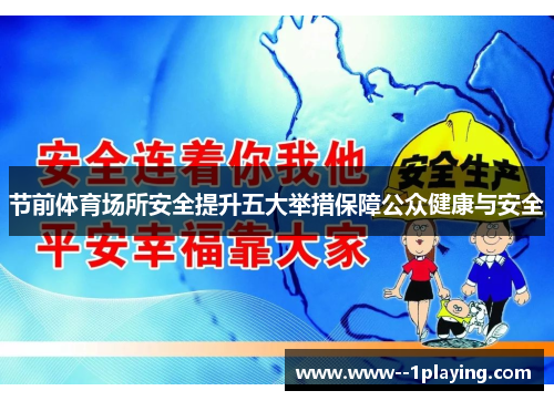 节前体育场所安全提升五大举措保障公众健康与安全