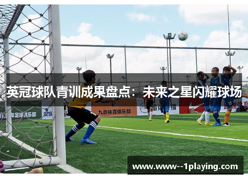 英冠球队青训成果盘点：未来之星闪耀球场