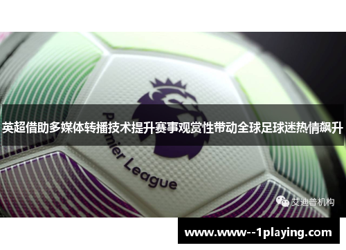 英超借助多媒体转播技术提升赛事观赏性带动全球足球迷热情飙升