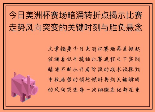 今日美洲杯赛场暗涌转折点揭示比赛走势风向突变的关键时刻与胜负悬念