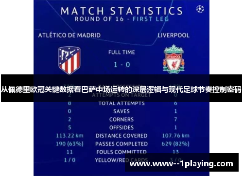 从佩德里欧冠关键数据看巴萨中场运转的深层逻辑与现代足球节奏控制密码 从佩德里欧冠关键数据看巴萨中场运转的深层逻辑与现代足球节奏控制密码