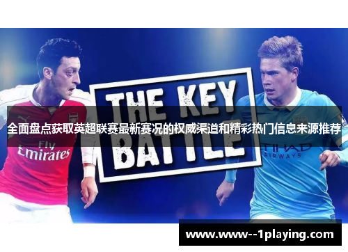 全面盘点获取英超联赛最新赛况的权威渠道和精彩热门信息来源推荐 全面盘点获取英超联赛最新赛况的权威渠道和精彩热门信息来源推荐