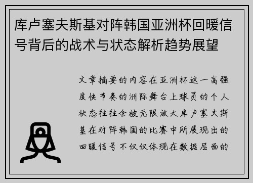 库卢塞夫斯基对阵韩国亚洲杯回暖信号背后的战术与状态解析趋势展望