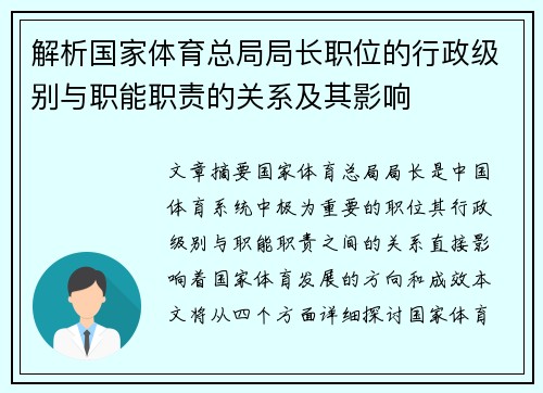 解析国家体育总局局长职位的行政级别与职能职责的关系及其影响