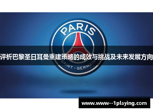 评析巴黎圣日耳曼重建策略的成效与挑战及未来发展方向