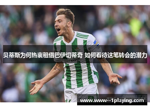 贝蒂斯为何热衷租借巴伊切蒂奇 如何看待这笔转会的潜力 贝蒂斯为何热衷租借巴伊切蒂奇 如何看待这笔转会的潜力