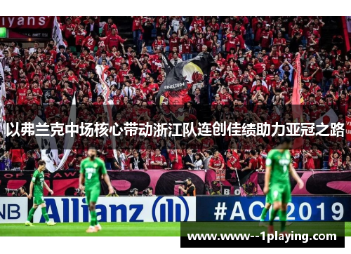 以弗兰克中场核心带动浙江队连创佳绩助力亚冠之路 以弗兰克中场核心带动浙江队连创佳绩助力亚冠之路