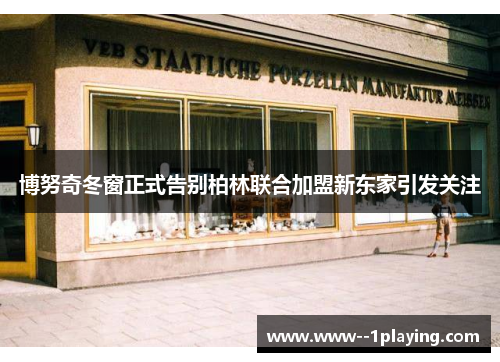 博努奇冬窗正式告别柏林联合加盟新东家引发关注 博努奇冬窗正式告别柏林联合加盟新东家引发关注