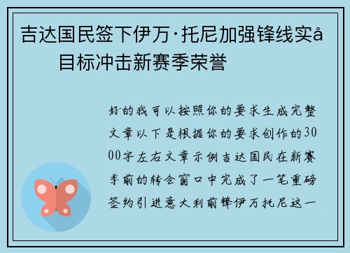 吉达国民签下伊万·托尼加强锋线实力目标冲击新赛季荣誉 吉达国民签下伊万·托尼加强锋线实力目标冲击新赛季荣誉