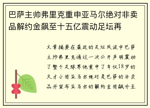 巴萨主帅弗里克重申亚马尔绝对非卖品解约金飙至十五亿震动足坛再 巴萨主帅弗里克重申亚马尔绝对非卖品解约金飙至十五亿震动足坛再