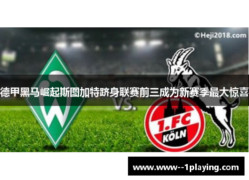 德甲黑马崛起斯图加特跻身联赛前三成为新赛季最大惊喜