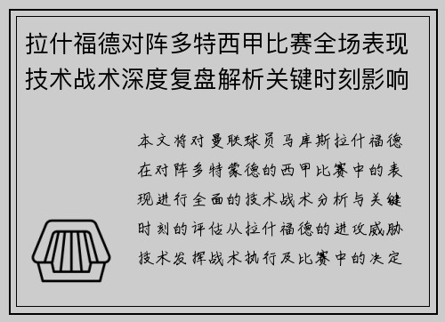 拉什福德对阵多特西甲比赛全场表现技术战术深度复盘解析关键时刻影响评估