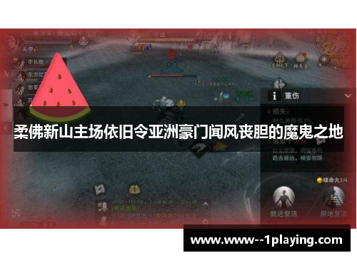 柔佛新山主场依旧令亚洲豪门闻风丧胆的魔鬼之地 柔佛新山主场依旧令亚洲豪门闻风丧胆的魔鬼之地