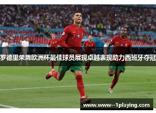 罗德里荣膺欧洲杯最佳球员展现卓越表现助力西班牙夺冠 罗德里荣膺欧洲杯最佳球员展现卓越表现助力西班牙夺冠