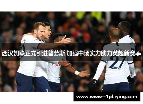 西汉姆联正式引进普劳斯 加强中场实力助力英超新赛季 西汉姆联正式引进普劳斯 加强中场实力助力英超新赛季