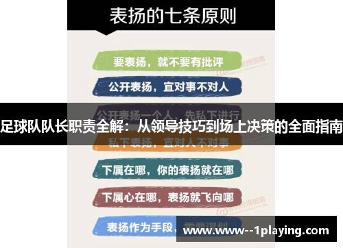 足球队队长职责全解:从领导技巧到场上决策的全面指南 足球队队长职责全解:从领导技巧到场上决策的全面指南