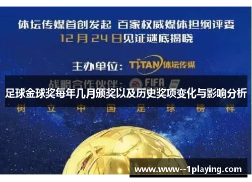 足球金球奖每年几月颁奖以及历史奖项变化与影响分析 足球金球奖每年几月颁奖以及历史奖项变化与影响分析