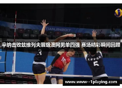 辛纳击败兹维列夫晋级澳网男单四强 赛场精彩瞬间回顾