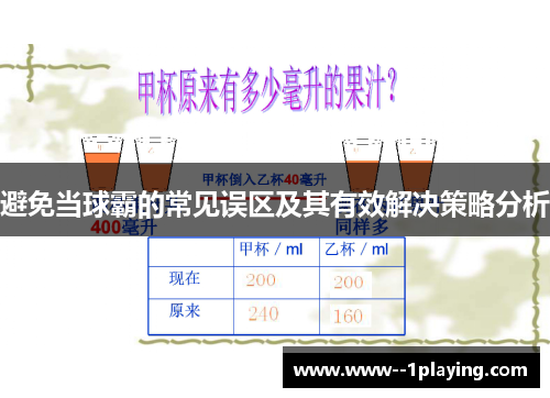 避免当球霸的常见误区及其有效解决策略分析