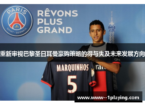 重新审视巴黎圣日耳曼豪购策略的得与失及未来发展方向