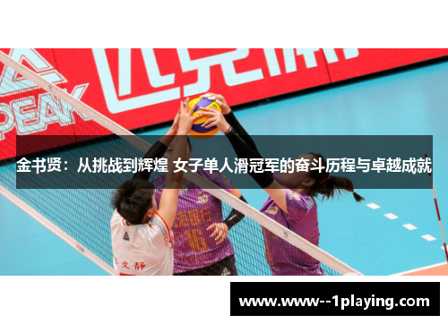 金书贤：从挑战到辉煌 女子单人滑冠军的奋斗历程与卓越成就