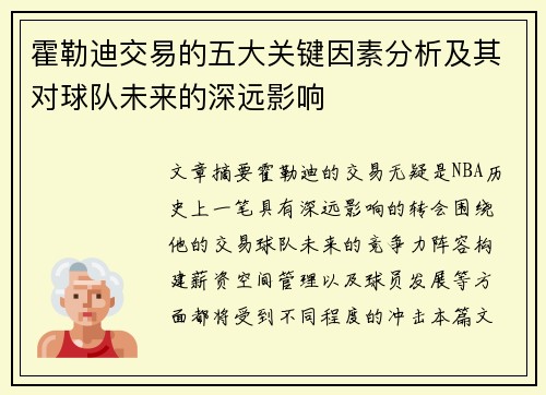霍勒迪交易的五大关键因素分析及其对球队未来的深远影响
