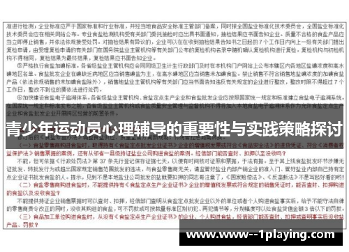 青少年运动员心理辅导的重要性与实践策略探讨