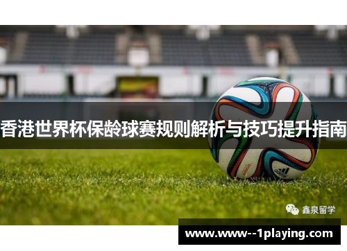 香港世界杯保龄球赛规则解析与技巧提升指南 香港世界杯保龄球赛规则解析与技巧提升指南