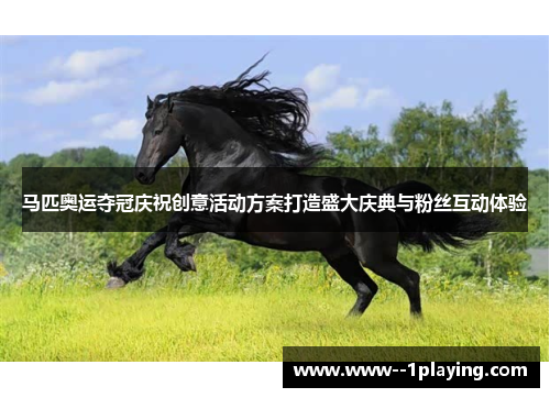 马匹奥运夺冠庆祝创意活动方案打造盛大庆典与粉丝互动体验
