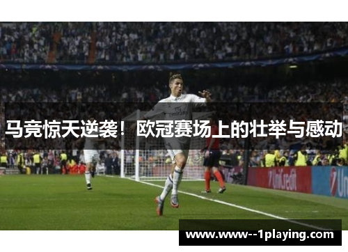 马竞惊天逆袭！欧冠赛场上的壮举与感动