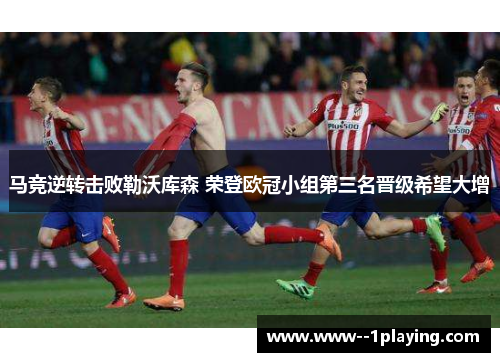 马竞逆转击败勒沃库森 荣登欧冠小组第三名晋级希望大增