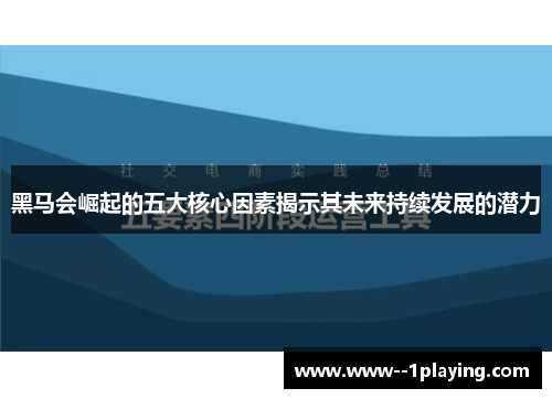 黑马会崛起的五大核心因素揭示其未来持续发展的潜力