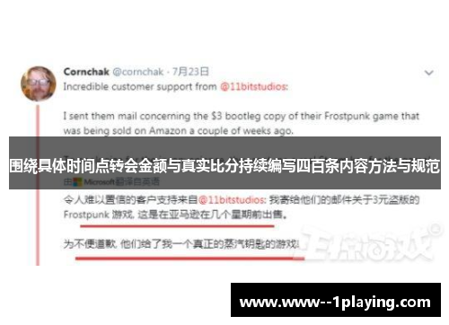 围绕具体时间点转会金额与真实比分持续编写四百条内容方法与规范