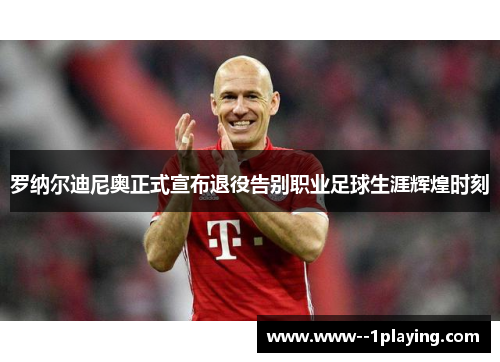 罗纳尔迪尼奥正式宣布退役告别职业足球生涯辉煌时刻