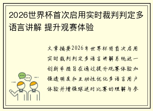 2026世界杯首次启用实时裁判判定多语言讲解 提升观赛体验
