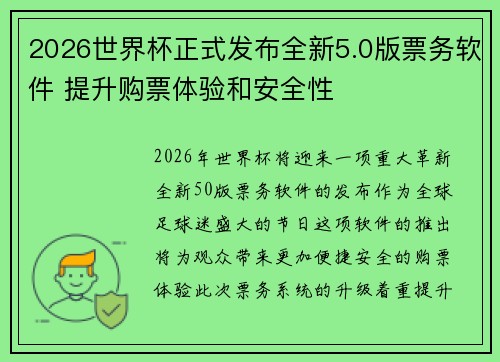 2026世界杯正式发布全新5.0版票务软件 提升购票体验和安全性 2026世界杯正式发布全新5.0版票务软件 提升购票体验和安全性