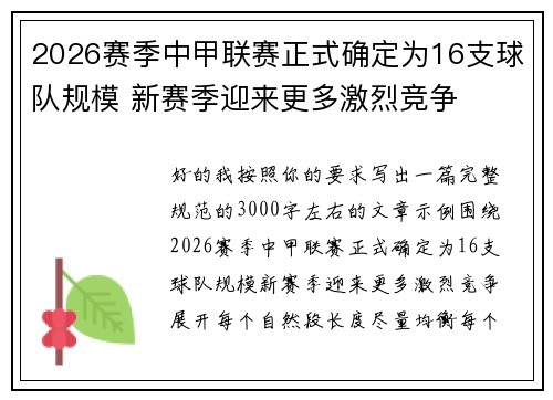 2026赛季中甲联赛正式确定为16支球队规模 新赛季迎来更多激烈竞争