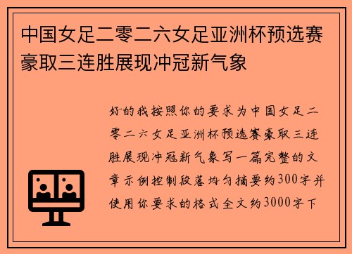 中国女足二零二六女足亚洲杯预选赛豪取三连胜展现冲冠新气象 中国女足二零二六女足亚洲杯预选赛豪取三连胜展现冲冠新气象