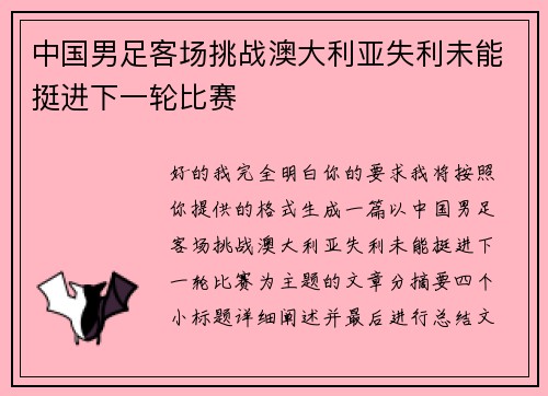 中国男足客场挑战澳大利亚失利未能挺进下一轮比赛 中国男足客场挑战澳大利亚失利未能挺进下一轮比赛