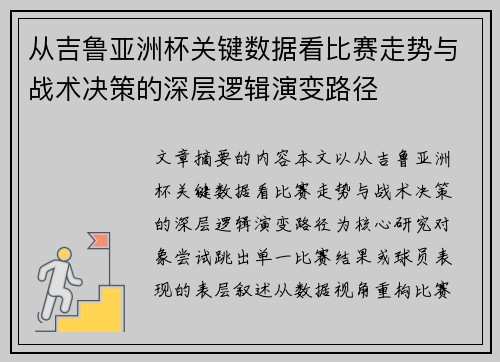 从吉鲁亚洲杯关键数据看比赛走势与战术决策的深层逻辑演变路径 从吉鲁亚洲杯关键数据看比赛走势与战术决策的深层逻辑演变路径