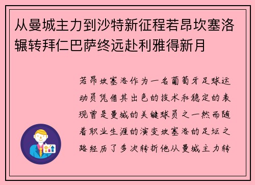 从曼城主力到沙特新征程若昂坎塞洛辗转拜仁巴萨终远赴利雅得新月