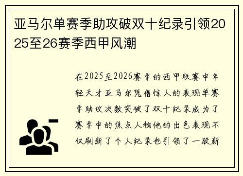 亚马尔单赛季助攻破双十纪录引领2025至26赛季西甲风潮